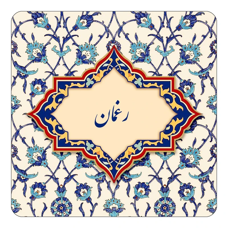 مگنت کاکتی طرح اسم رغمان مدل اسلیمی کد mn84921