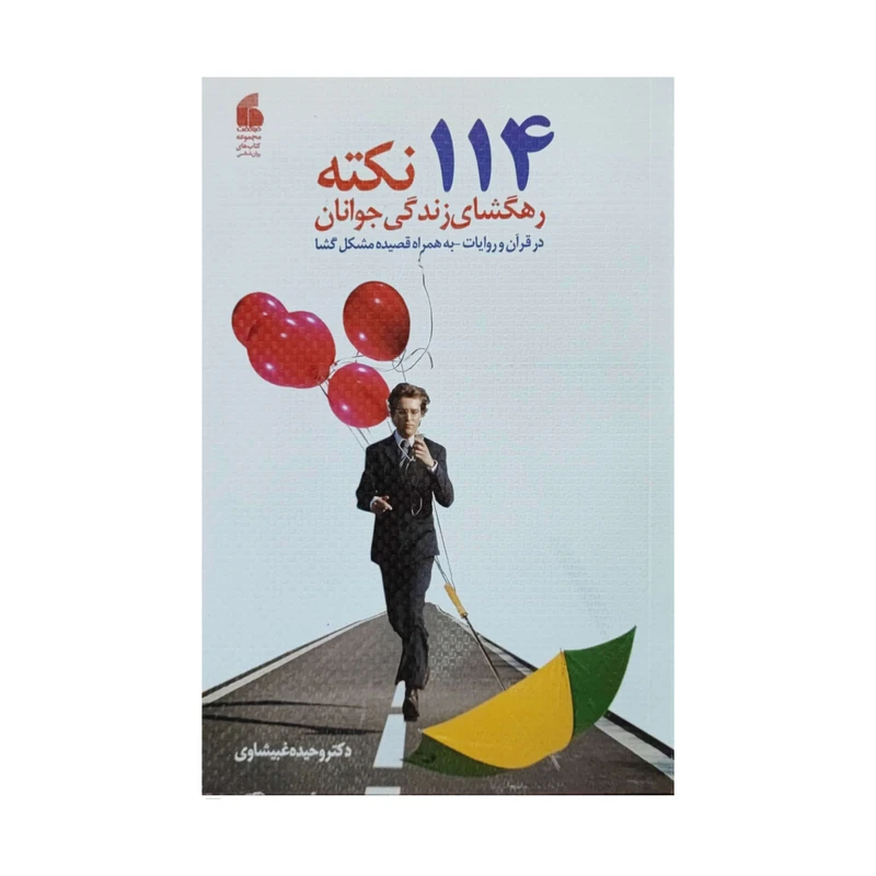 کتاب 114 نکته راهگشای زندگی جوانان اثر وحیده غبیشاوی انتشارات فراگفت