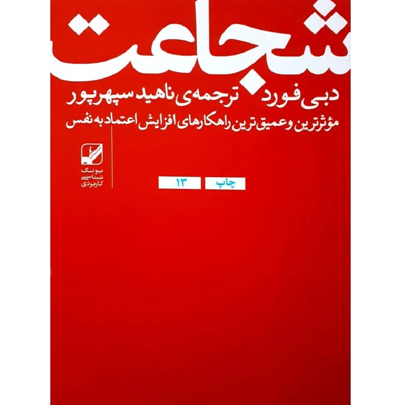 کتاب شجاعت اثر دبی فورد نشر بنیاد فرهنگ زندگی