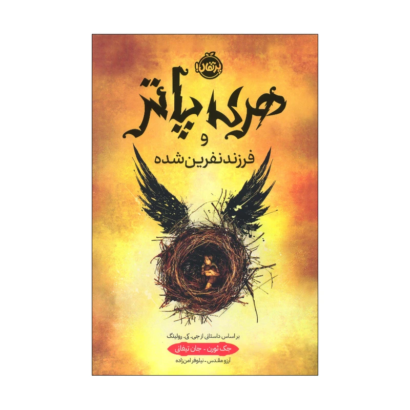 کتاب هری پاتر و فرزند نفرین شده اثر جک ثورن و جان تیفانی انتشارات پرتقال