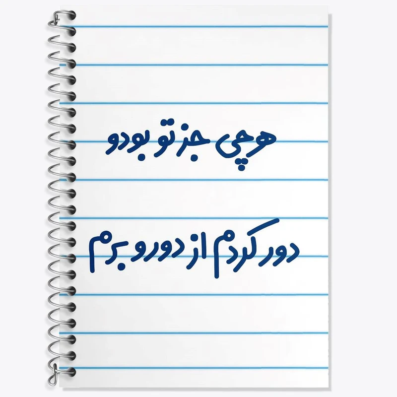 دفتر لغت 50 برگ خندالو مدل هرچی جز تو بودو دور کردم از دوروبرم کد 6743