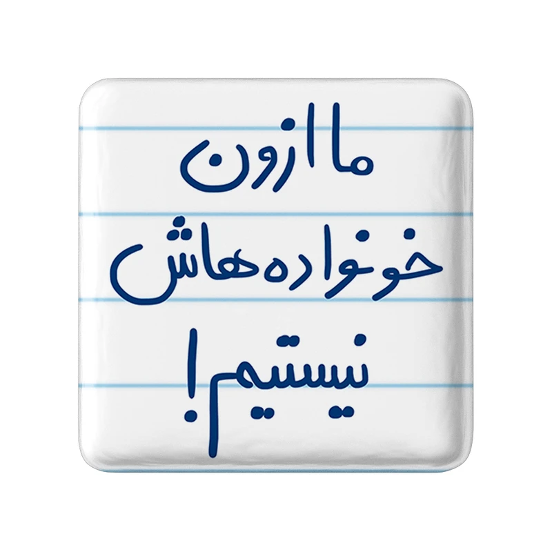 مگنت خندالو طرح ما از اون خونواده هاش نیستیم کد 5698