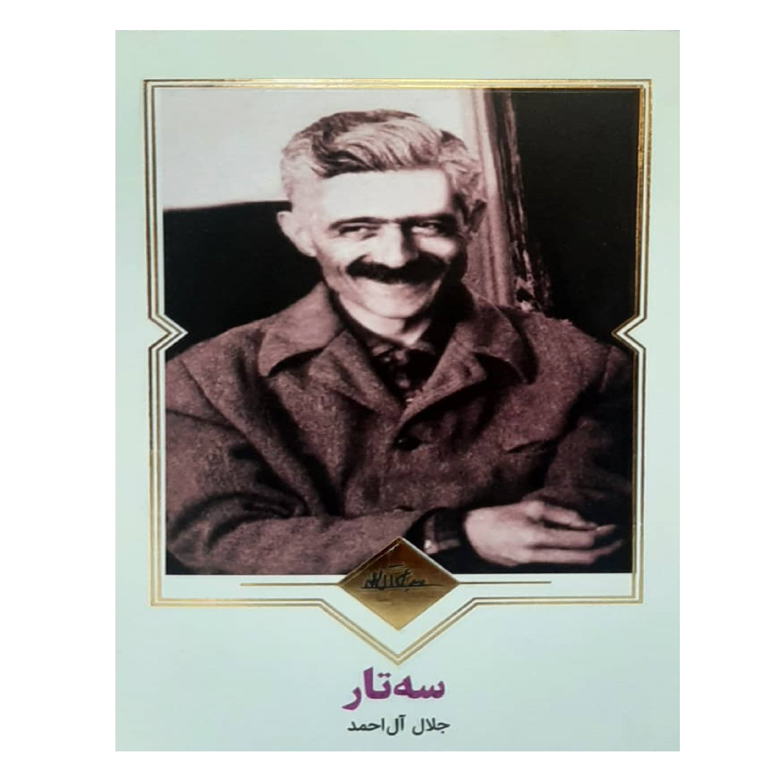 کتاب سه تار اثر جلال آل احمد انتشارات نظاره 