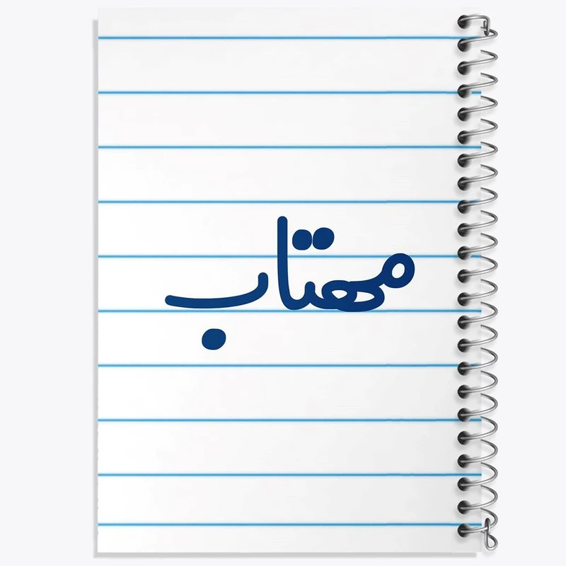 دفتر مشق 50 برگ خندالو مدل مهتاب کد 8352