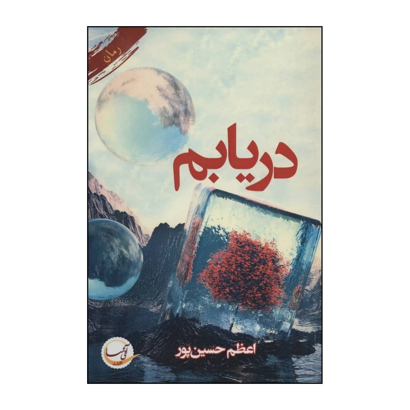 کتاب دریابم اثر اعظم حسین پور انتشارات آئی سا