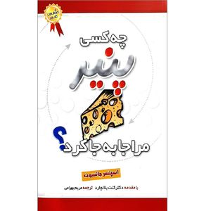 چه کسی پنیر مرا جا به جا کرد اثر اسپنسر جانسون نشر بهزاد
