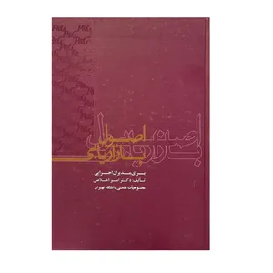 کتاب اصول بازاریابی برای مدیران اجرایی اثر امیر اخلاصی نشر علمی