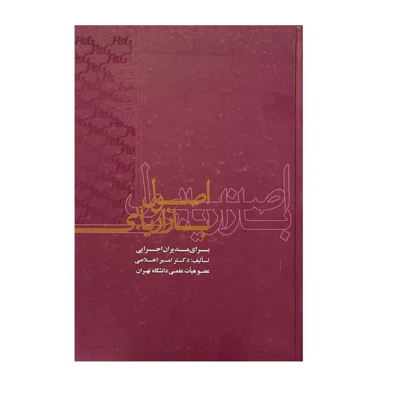 کتاب اصول بازاریابی برای مدیران اجرایی اثر امیر اخلاصی نشر علمی