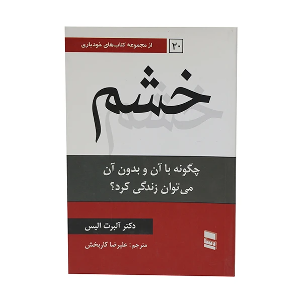 کتاب خشم چگونه با آن و بدون آن می توان زندگی کرد اثر آلبرت الیس انتشارات موسسۀ خدمات فرهنگی رسا 