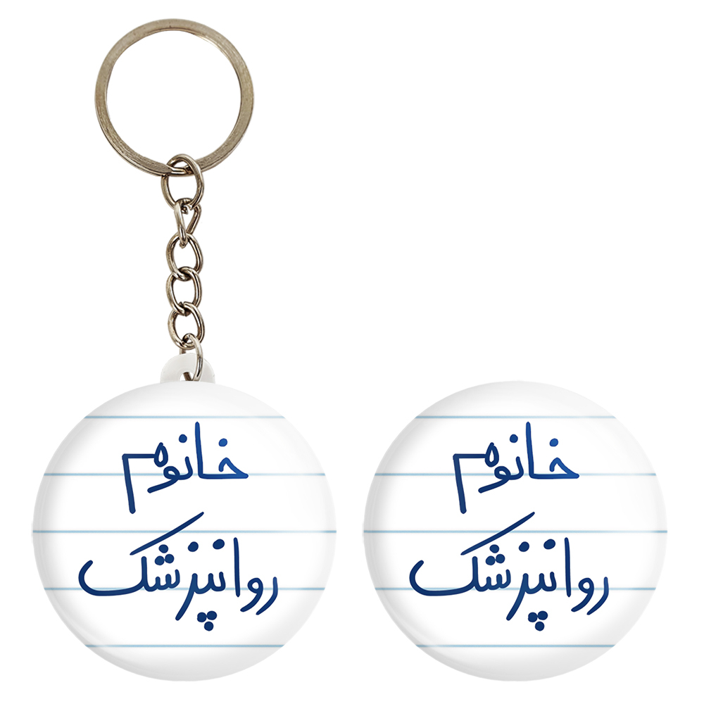 پیکسل خندالو مدل خانوم روانپزشک کد 6594 به همراه جاکلیدی