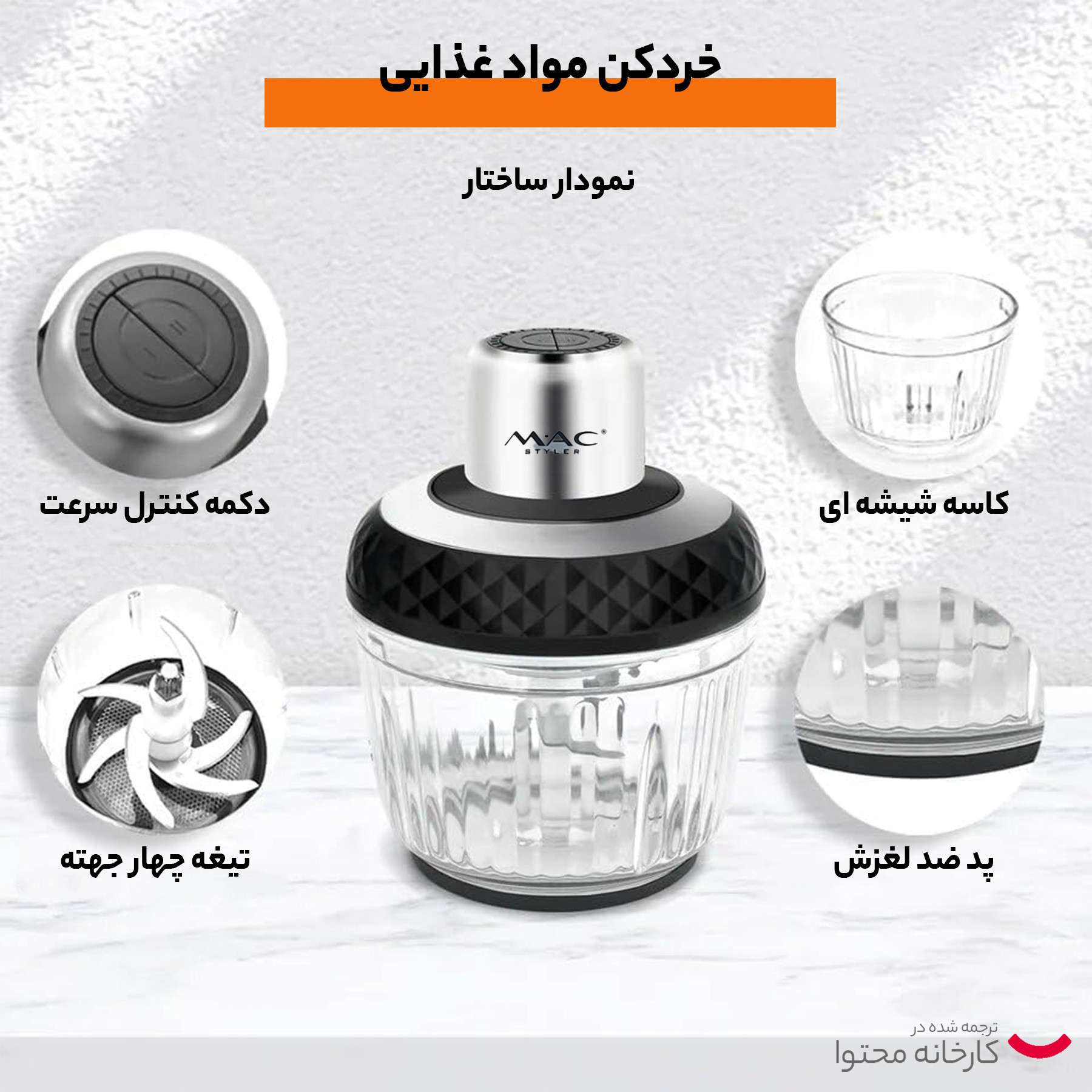 خردکن مک استایلر مدل MC-889 خردکن مک استایلر مدل MC-889