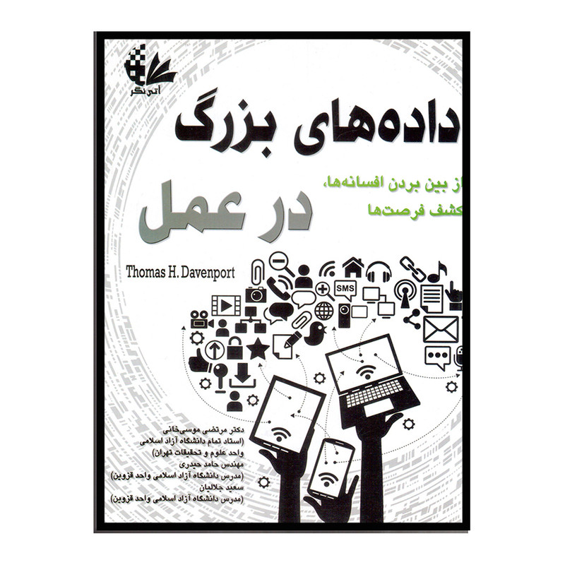 کتاب دادههای بزرگ در عمل اثر توماس اچ داونپورت انتشارات آتینگر کتاب دادههای بزرگ در عمل اثر توماس اچ داونپورت انتشارات آتینگر
