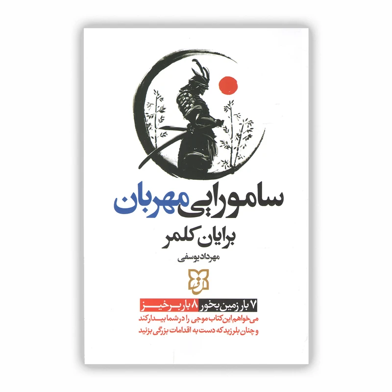 کتاب سامورایی مهربان اثر برایان کلمر ترجمه مهرداد یوسفی نشر نیک فرجام چاپ اول 