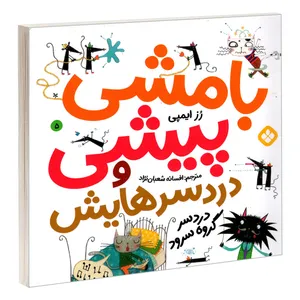 کتاب بامشی پیشی و دردسرهایش 5 دردسر گروه سرود اثر رز ایمپی انتشارات پنجره