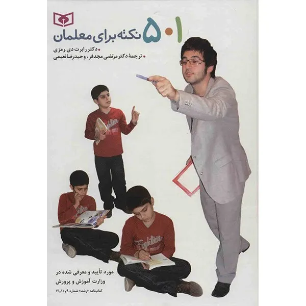 کتاب 501 نکته برای معلمان اثر رابرت دی. رمزی