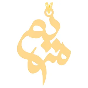 آویز گردنبند طلا 18 عیار زنانه الن نار مدل مريم 31210