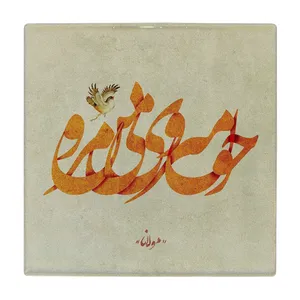 زیر لیوانی طرح شعر کد    2231221_15