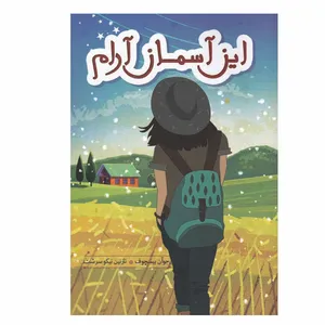 کتاب این آسمان آرام اثر جوآن بیسچوف انتشارات هیرمند