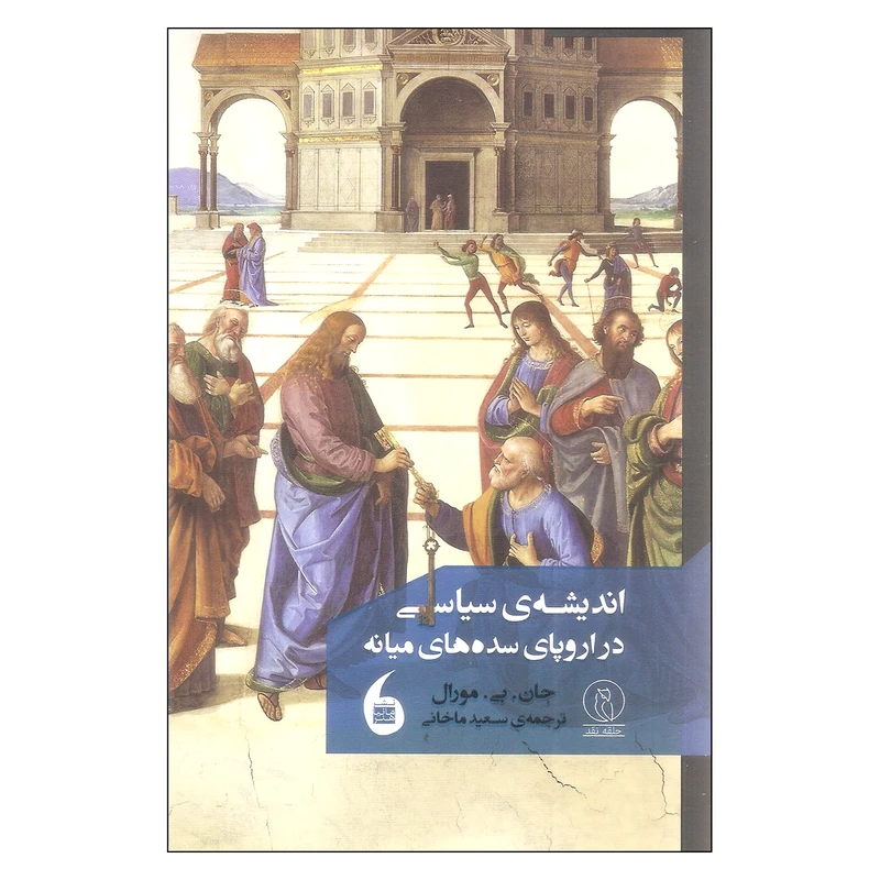 کتاب اندیشه سیاسی در اروپای سده های میانه اثر جان.بی.مورال نشر مانیا هنر