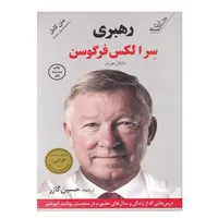 کتاب رهبری سر‌ الکس‌ فرگوسن اثر سر الکس فرگوسن انتشارات کتاب کوله پشتی