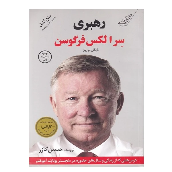 کتاب رهبری سر‌ الکس‌ فرگوسن اثر سر الکس فرگوسن انتشارات کتاب کوله پشتی