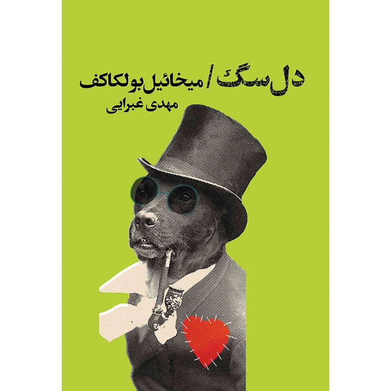 کتاب دل سگ اثر میخائیل بولگاکف نشر کتابسرای تندیس 