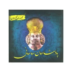کتاب پادشاهان ساسانی اثر سعید قانعی انتشارات پل