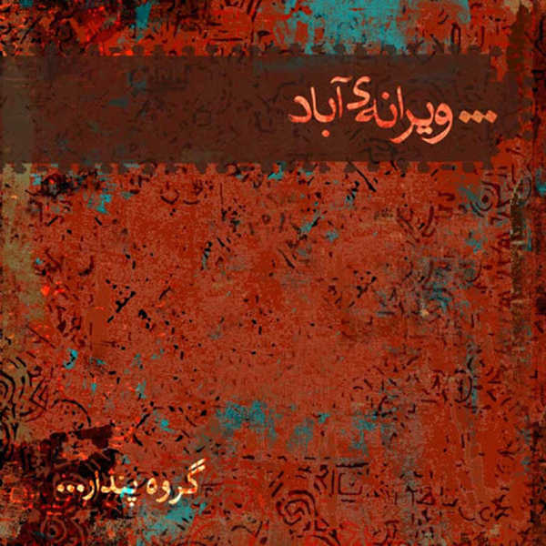 آلبوم موسیقی ویرانه ی آباد اثر گروه پندار