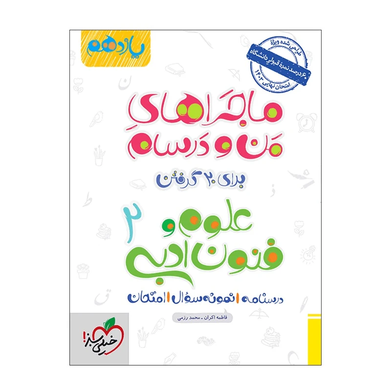 کتاب ماجرا علوم و فنون یازدهم اثر فاطمه اکران و محمد رزمی انتشارات خیلی سبز