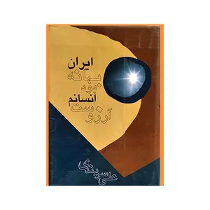کتاب دیگر بهانه نیست آنم آرزوست اثر علی سربندی نشر آسیم