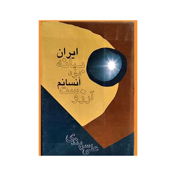 کتاب دیگر بهانه نیست آنم آرزوست اثر علی سربندی نشر آسیم