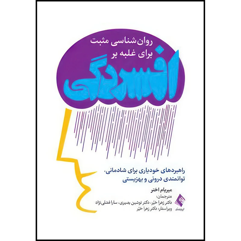 کتاب روان شناسی مثبت  برای غلبه بر افسردگی (راهبردهای خودیاری برای شادمانی، توانمندی درونی و بهزیستی) اثر میریام اختر انتشارات ارجمند