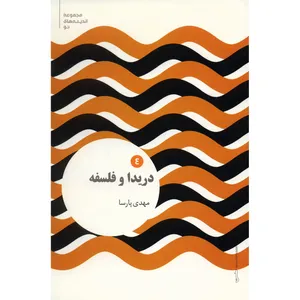کتاب دریدا و فلسفه اثر مهدی پارسا
