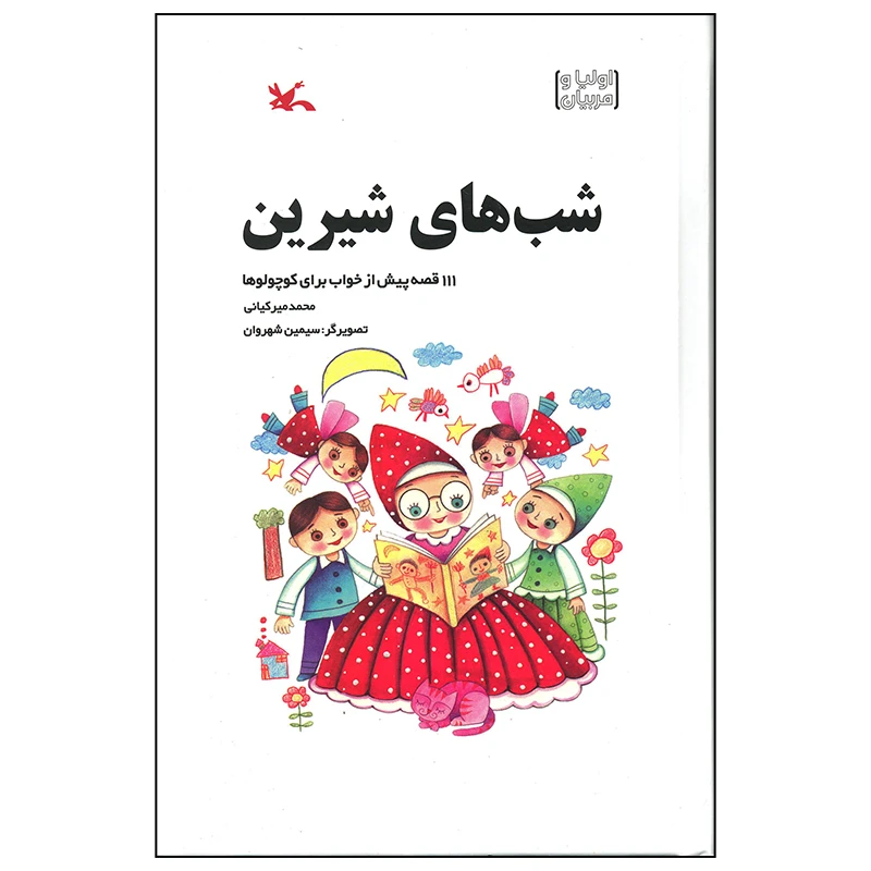 کتاب شب های شیرین اثر محمد میرکیانی انتشارات کانون پرورش فکری کودکان و نوجوانان