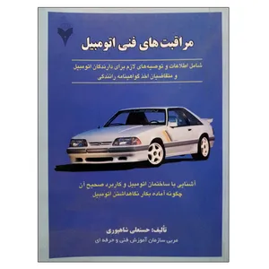 کتاب مراقبت های فنی اتومبیل اثر حسنعلی شاهپوری نشر دانشگاهی فرهمند