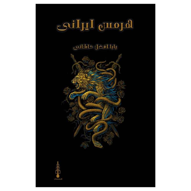کتاب هرمس ایرانی اثر بابا افضل کاشانی نشر سه سه تار