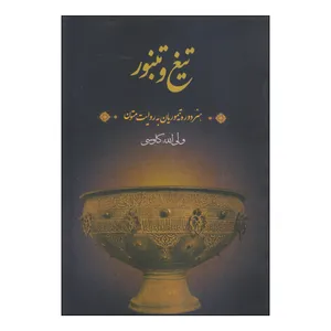 کتاب تیغ و تنبور اثر ولی الله کاوسی نشر فرهنگستان هنر