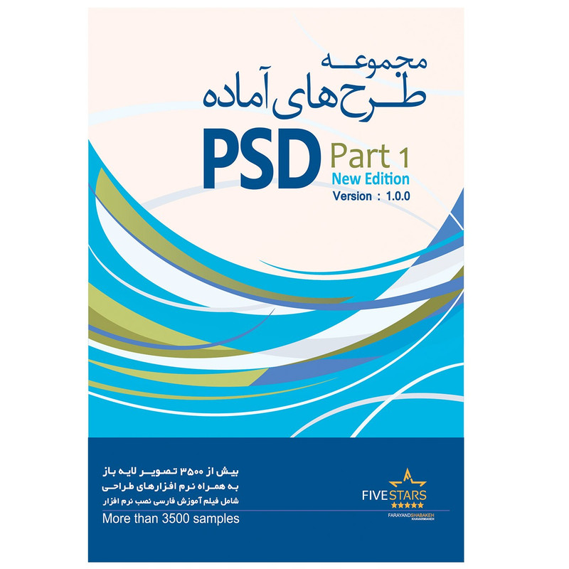 نرم افزار فایو استارز مجموعه طرح های آماده PSD 1 نرم افزار فایو استارز مجموعه طرح های آماده PSD 1