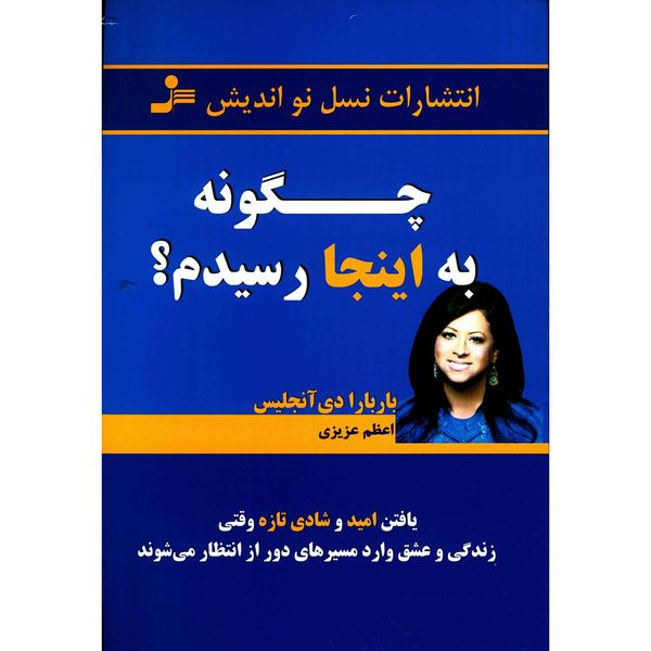 کتاب چگونه به اینجا رسیدم؟ اثر باربارا دی آنجلیس کتاب چگونه به اینجا رسیدم؟ اثر باربارا دی آنجلیس