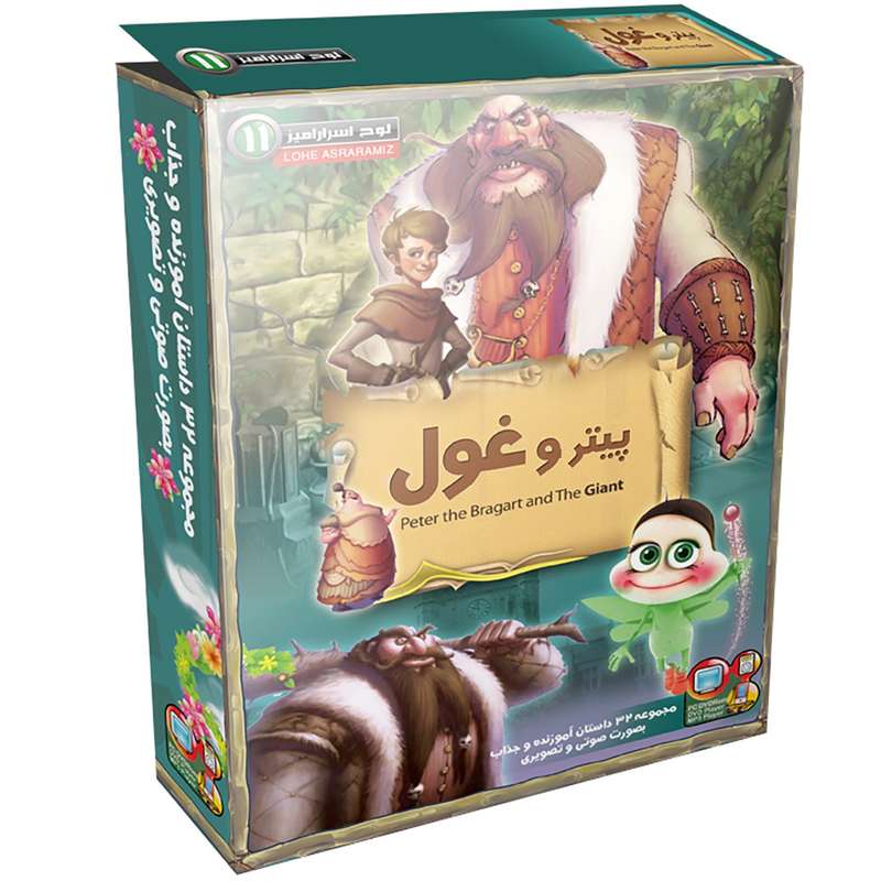 مجموعه کارتونی لوح اسرار آمیز 11 پیتر و غول مجموعه کارتونی لوح اسرار آمیز 11 پیتر و غول