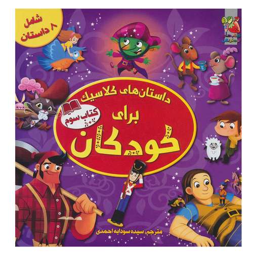 کتاب داستان های کلاسیک برای کودکان  اثر جمعی از نویسندگان نشر سایه گستر