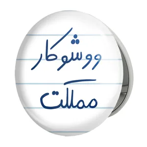 آینه جیبی خندالو طرح ووشوکار مملکت مدل تاشو کد 5775 