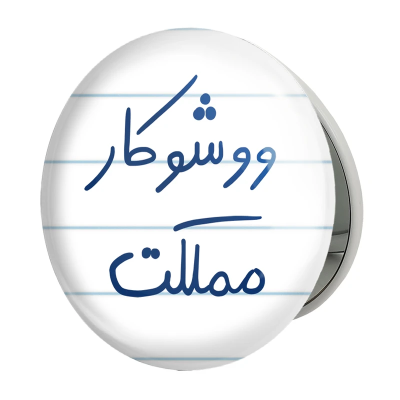 آینه جیبی خندالو طرح ووشوکار مملکت مدل تاشو کد 5775 