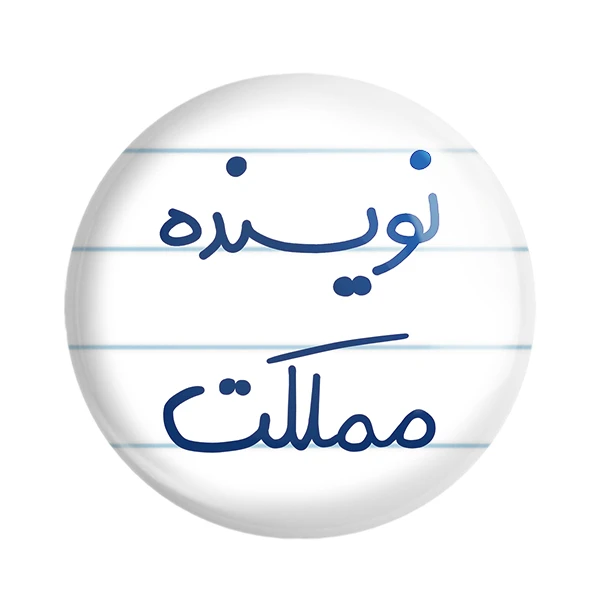 مگنت خندالو طرح نویسنده مملکت کد 5598