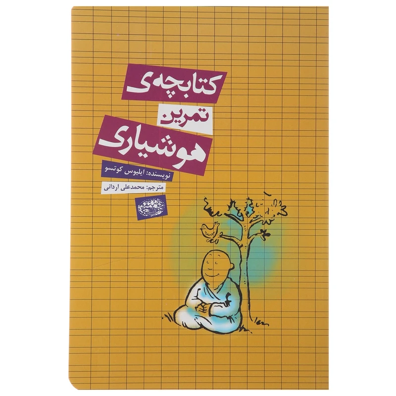 کتاب کتابچه ی هوشیاری اثر ایلیوس کوتسو