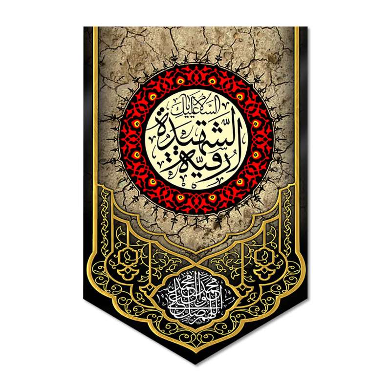 پرچم مدل کتیبه مخملی السلام علیک یا رقیه الشهیده کد 500087-14095