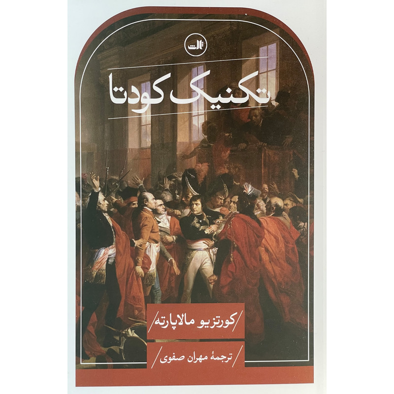 کتاب تكنيك كودتا اثر كورتزيو مالاپارته نشر ثالث