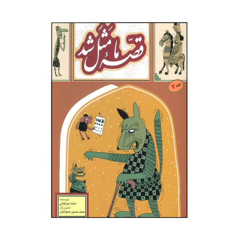 کتاب قصه ما مثل شد اثر محمد میرکیانی نشر به نشر جلد 7