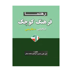 کتاب فرهنگ کوچک ایتالیایی فارسی اثر جمعی از نویسندگان انتشارات رهنما