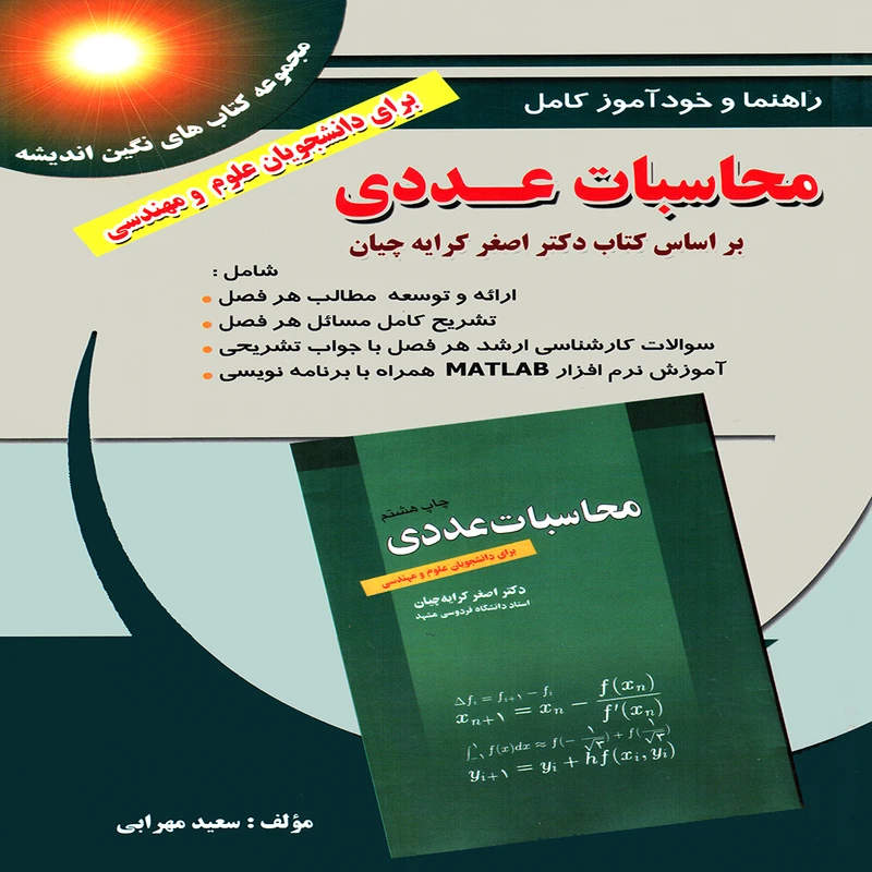 كتاب راهنما و خودآموز كامل محاسبات عددي بر اساس كتاب دكتر اصغر كرايه چيان اثر سعيد مهرابي انتشارات پويش انديشه